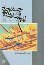 کتاب جستجویی در نهج البلاغه