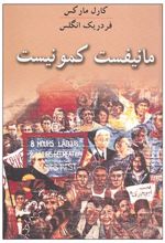 کتاب مانیفست کمونیست