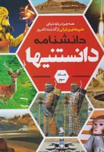 کتاب دانشنامه دانستنیها (جلد 3)