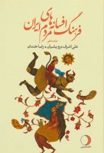 کتاب فرهنگ افسانه های مردم ایران 10