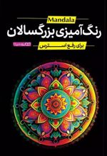 کتاب رنگ آمیزی بزرگسالان