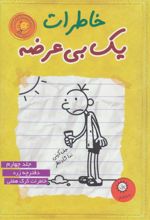 کتاب خاطرات یک بی عرضه 4