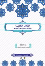 جلد کتاب انقلاب اسلامی