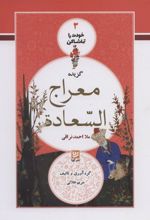 کتاب گزیده معراج السعاده