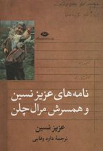 کتاب نامه های عزیز نسین و همسرش مرال چلن