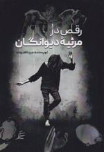 کتاب رقص در مرثیه دیوانگان