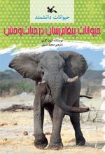 کتاب حیوانات پیغام رسان در حیات وحش