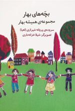 کتاب بچه های بهار