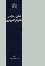 کتاب تحلیل و طراحی نظام‌ های کامپیوتری