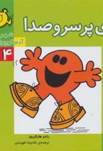 کتاب آقای پر سر و صدا