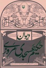 کتاب دیوان حکیم عسجدی مروزی