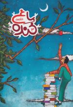 کتاب باغ خنده 3
