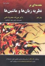 کتاب مقدمه ای بر نظریه زبان ها و ماشین ها