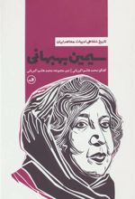 کتاب سیمین بهبهانی