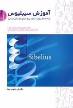 کتاب آموزش سیبلیوس