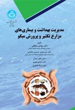 کتاب مدیریت بهداشت و بیماری های مزارع تکثیر و پرورش میگو