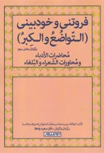کتاب روتنی و خودبینی (التواضع و الکبر)