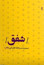 کتاب شفق
