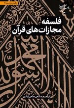 کتاب فلسفه مجازات های قرآن
