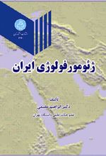 کتاب ژئومورفولوژی ایران