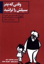 کتاب وقتی که پدر سبیلش را تراشید