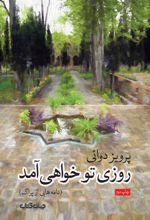 کتاب روزی تو خواهی آمد