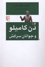 کتاب دن کامیلو و جوانان سرکش