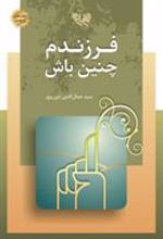 کتاب فرزندم چنین باش