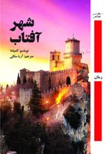 کتاب شهر آفتاب