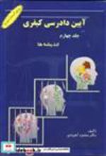 کتاب آیین دادرسی کیفری 4