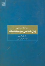 کتاب مباحث اساسی زبان شناسی مردم شناسانه
