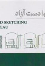 کتاب اسکیس با دست آزاد