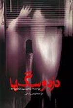 جلد کتاب دزد و سگها