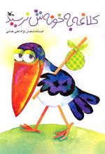کتاب کلاغه به خونه ش نرسید