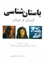 کتاب باستان شناسی ایران و جهان