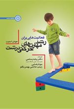 کتاب فعالیت هایی برای رشد مهارتهای حرکتی درشت