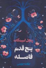کتاب پنج قدم فاصله