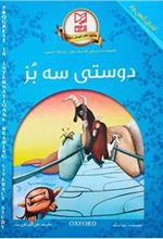 کتاب دوستی سه بز