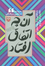 کتاب پاره هایی از آن چه اتفاق افتاد