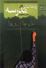 کتاب روابط انسانی در مدرسه