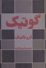 کتاب گوتیک