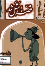 کتاب قصه ما مثل شد (جلد 5)