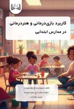 جلد کتاب کاربرد بازی‌درمانی و هنردرمانی