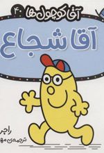 کتاب آقا شجاع
