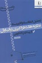 کتاب تحلیل انتقادی و کاربردی نظریه های فراگیری زبان اول