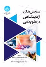 کتاب سنجش‌ های آزمایشگاهی در علوم دامی