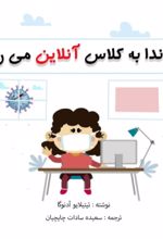 جلد کتاب آماندا به کلاس آنلاین می‌رود
