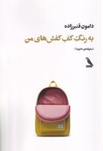 کتاب به رنگ کف کفش‌های من