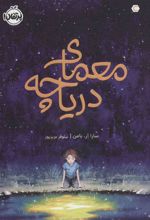 کتاب معمای دریاچه