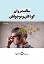 جلد کتاب سلامت روان کودکان و نوجوانان